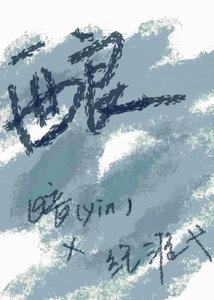 酿新雪