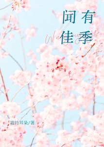 闻有佳季