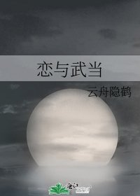 恋与武当