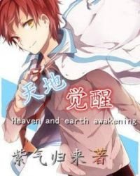 天地覺醒